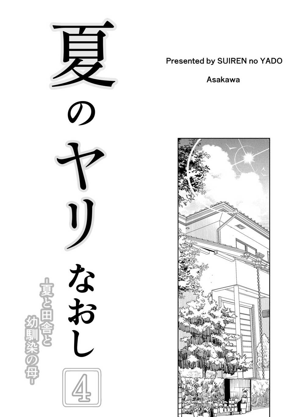 [Suiren no Yado (Asakawa)] Natsu no Yari Naoshi 4 -Natsu to Inaka to Osananajimi no Haha- - Page 4