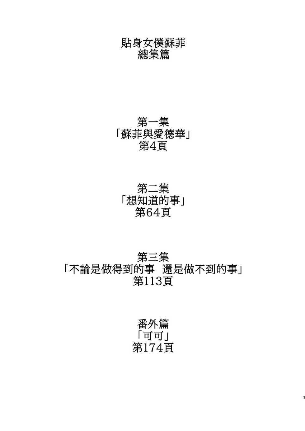 [Metro Notes (Tsumetoro)] Shinshi Tsuki Maid no Sophie-san Soushuuhen | 貼身女僕蘇菲總集篇 [Chinese] [Decensored] [Digital] - Page 3