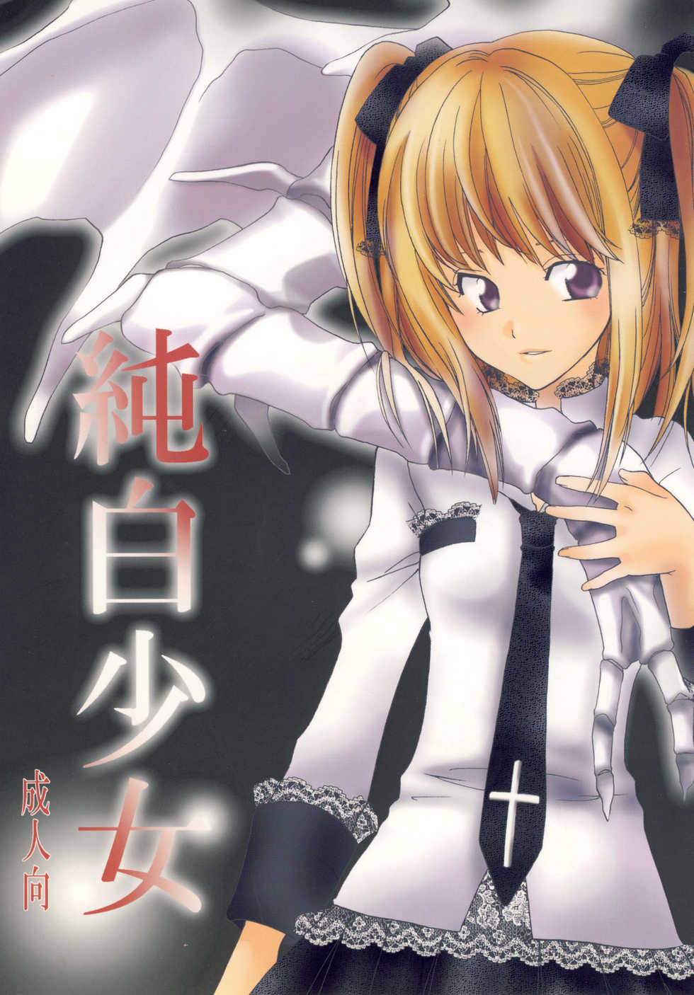 (CR36) [Kurione-sha (YU-RI)] Junpaku Shoujo (DEATH NOTE) - Page 1