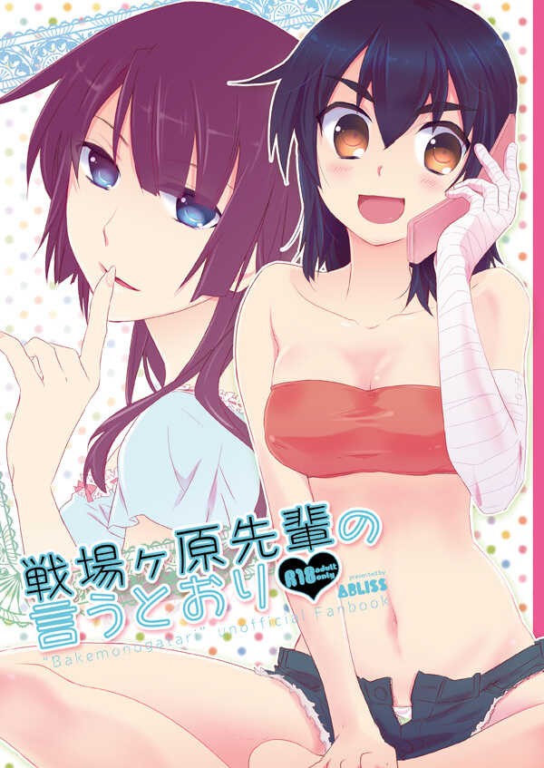 (COMIC1☆6) [ABLISS (Mei)] Senjougahara Senpai no Iutoori (Bakemonogatari) [Sample] - Page 1