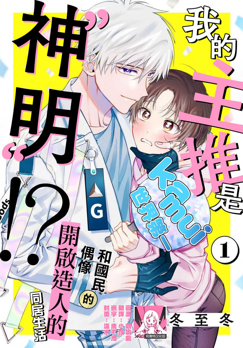 [Touji Fuyu] Ore no Oshi wa "Kami-sama" desu!? | 我推是“神明”!? ——和国民偶像开启造人的同居生活1-4 [Chinese] [莉赛特汉化组] - Page 1