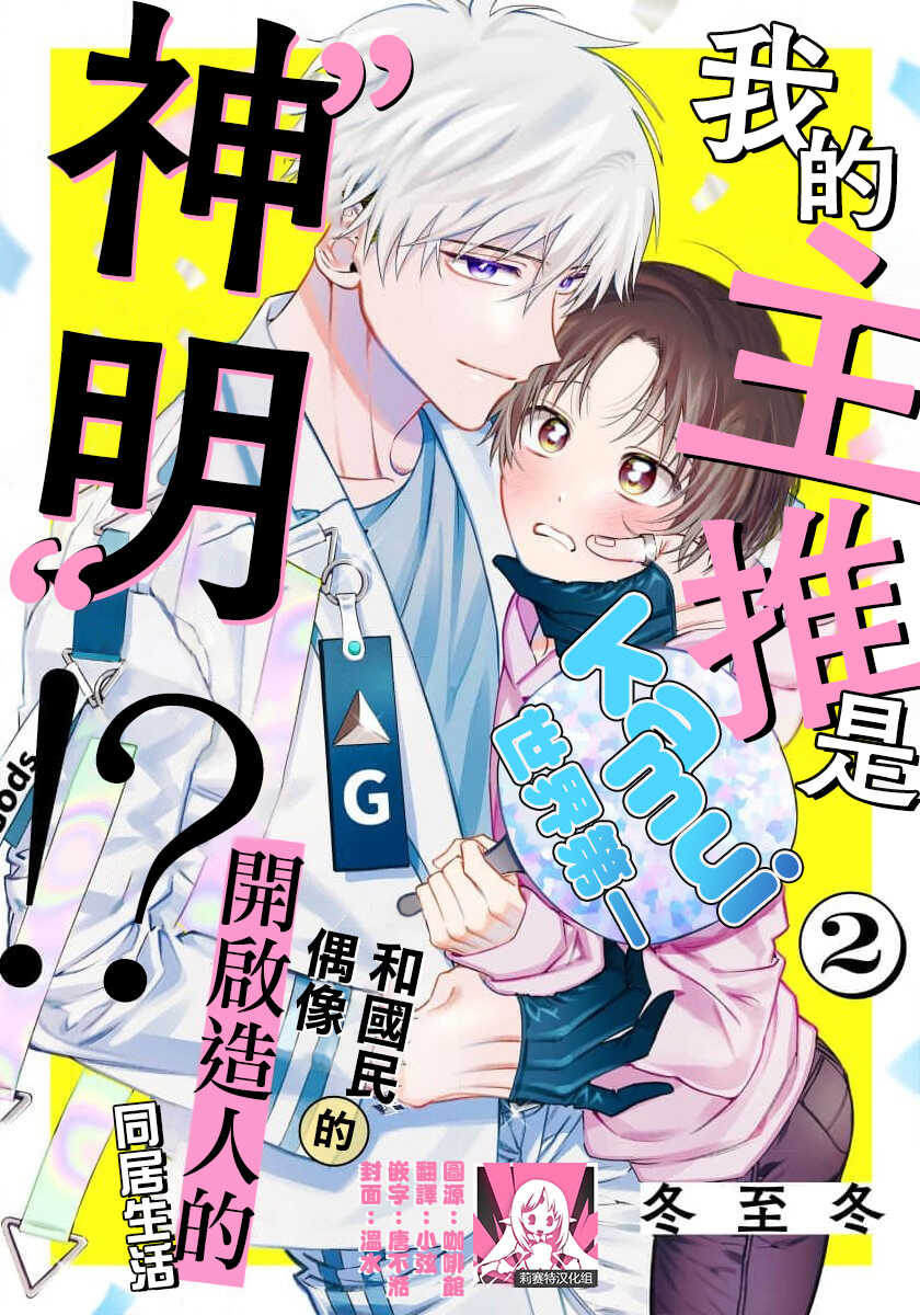 [Touji Fuyu] Ore no Oshi wa "Kami-sama" desu!? | 我推是“神明”!? ——和国民偶像开启造人的同居生活1-4 [Chinese] [莉赛特汉化组] - Page 29