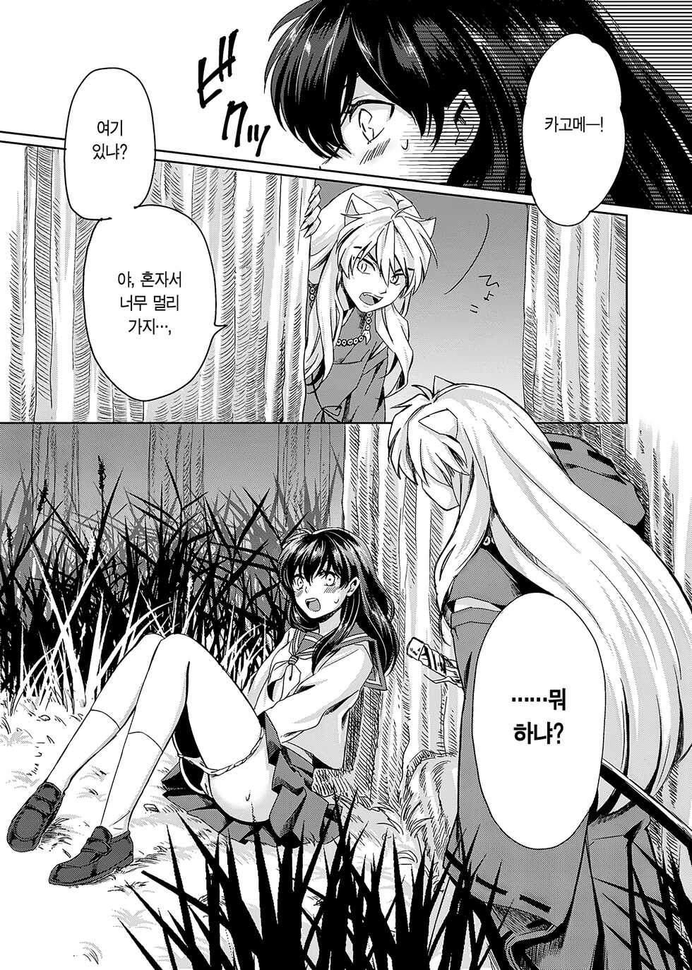 [Wanwano (Motobi)] Gaman Dekinai | 참을 수 없어 (Inuyasha) [Korean] [이거맛좀봐] [Digital] - Page 9