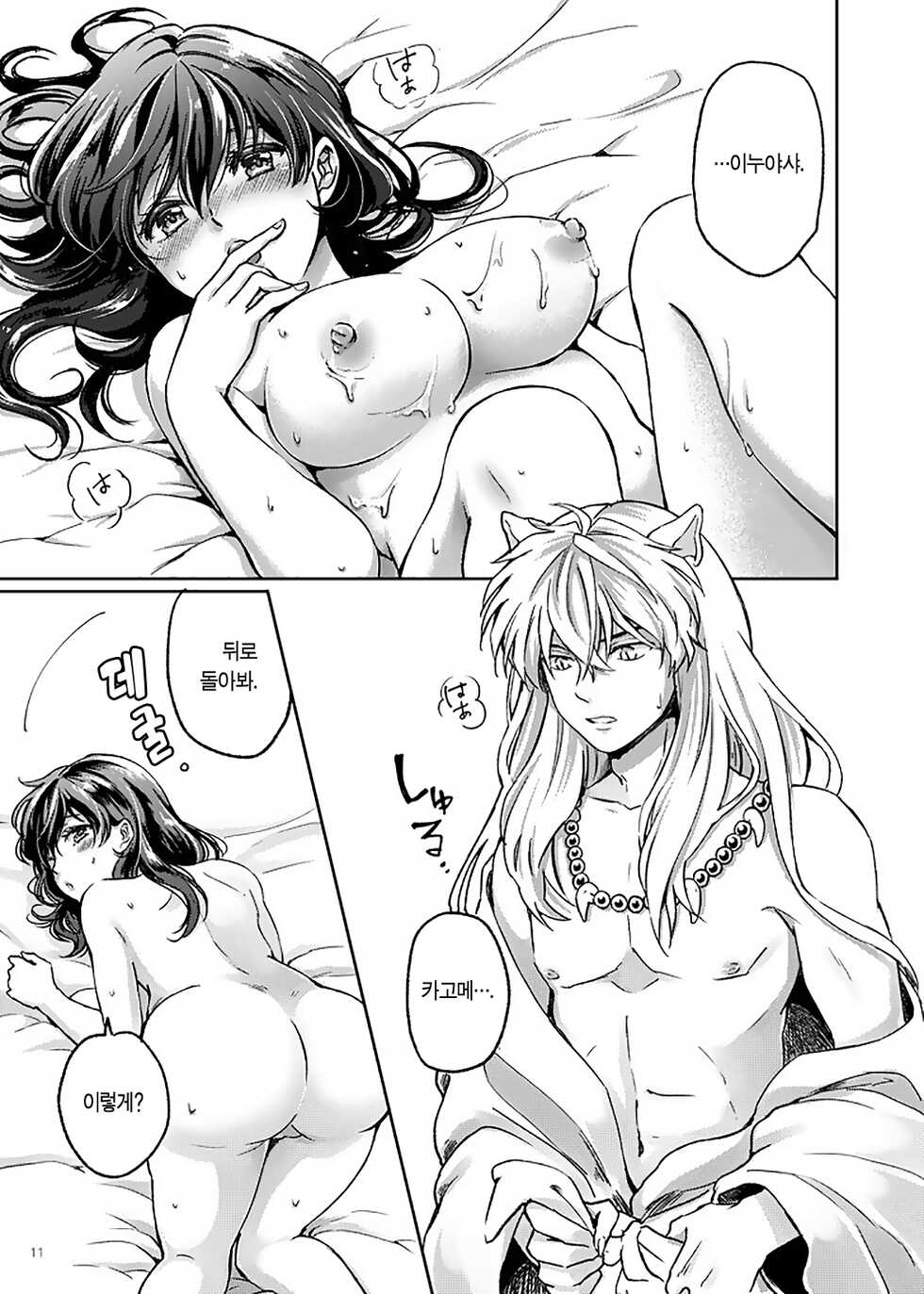 [Wanwano (Motobi)] Amaaaaaaaaai OtsukiAi | 달~콤~한 연애 (Inuyasha) [Korean] [이거맛좀봐] [Digital] - Page 8