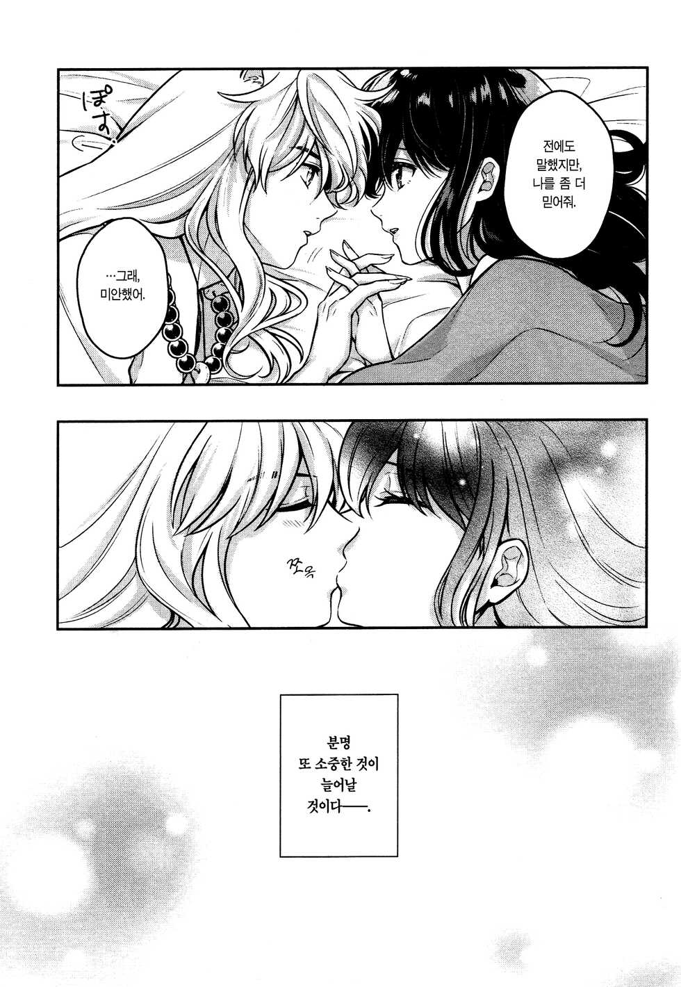 (CCTokyo145) [bowwowo (Motobi)] Soshite Mainichi ga Tsuzuite iku | 그리고 매일이 이어져간다 (Inuyasha) [Korean] [이거맛좀봐] - Page 35