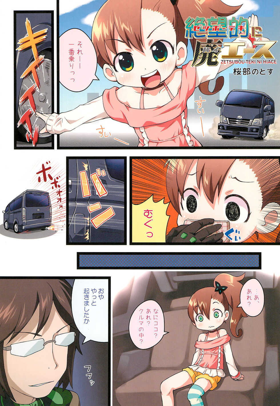 (C83) [PalePink! (Sakurabe Notos)] Zetsubou-teki ni Hai-Ace (Chousoku Henkei Gyrozetter) - Page 3