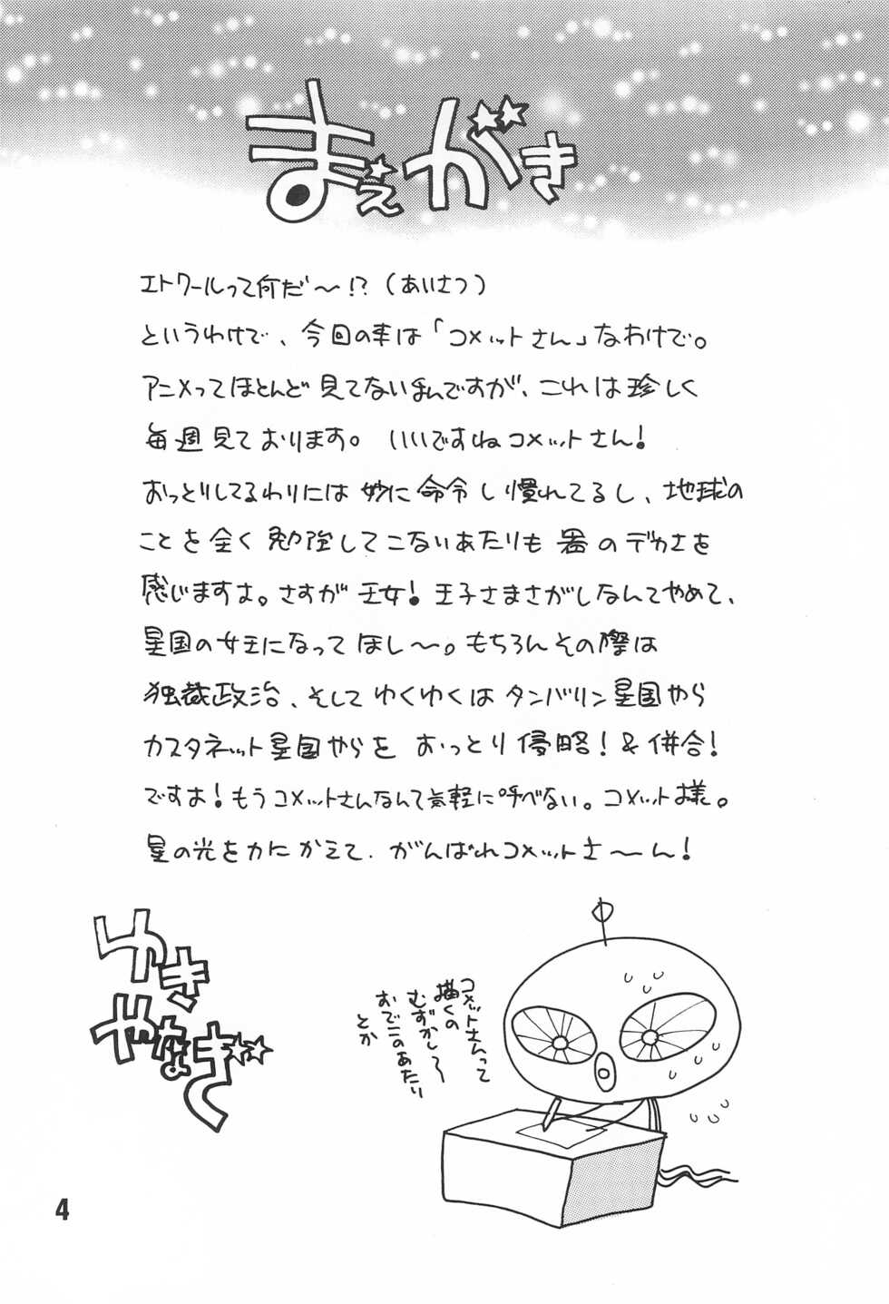(C60) [Shallot Coco (Yukiyanagi)] Yukiyanagi no Hon 3 (Cosmic Baton Girl Comet-san) - Page 4