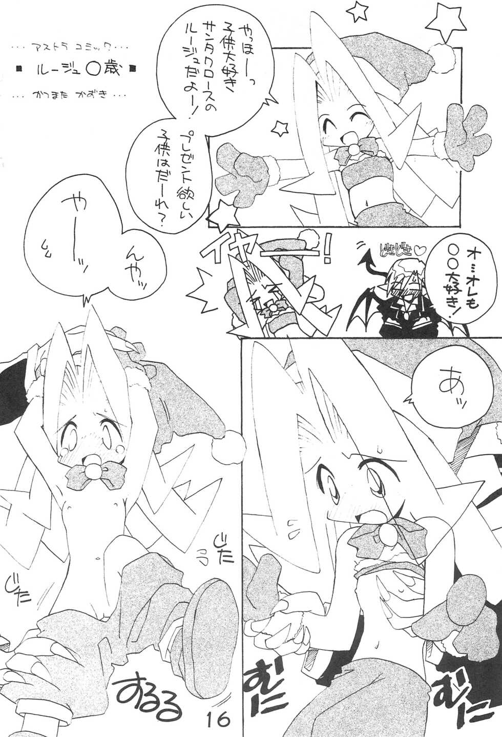 (CR24) [Kichikichi Club (Various)] BOKOSUKA (Astra Super Stars) - Page 16