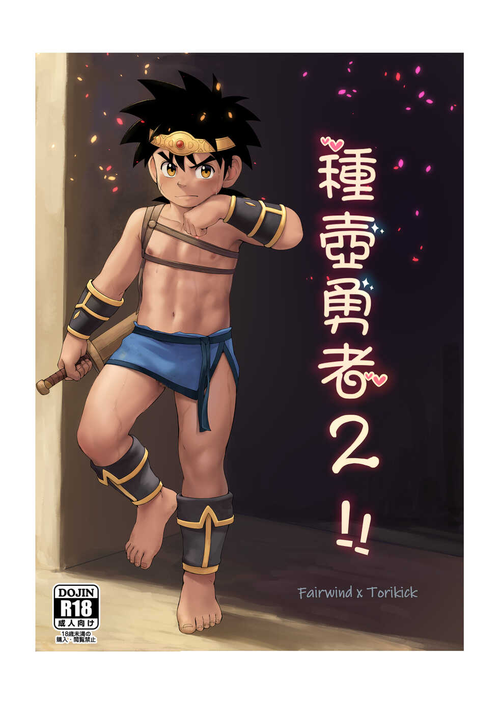 [Shiokaze Toride (Fairwind)] Shuko Yuusha 2!! (Dragon Quest: Dai no Daibouken) [Sample] - Page 2