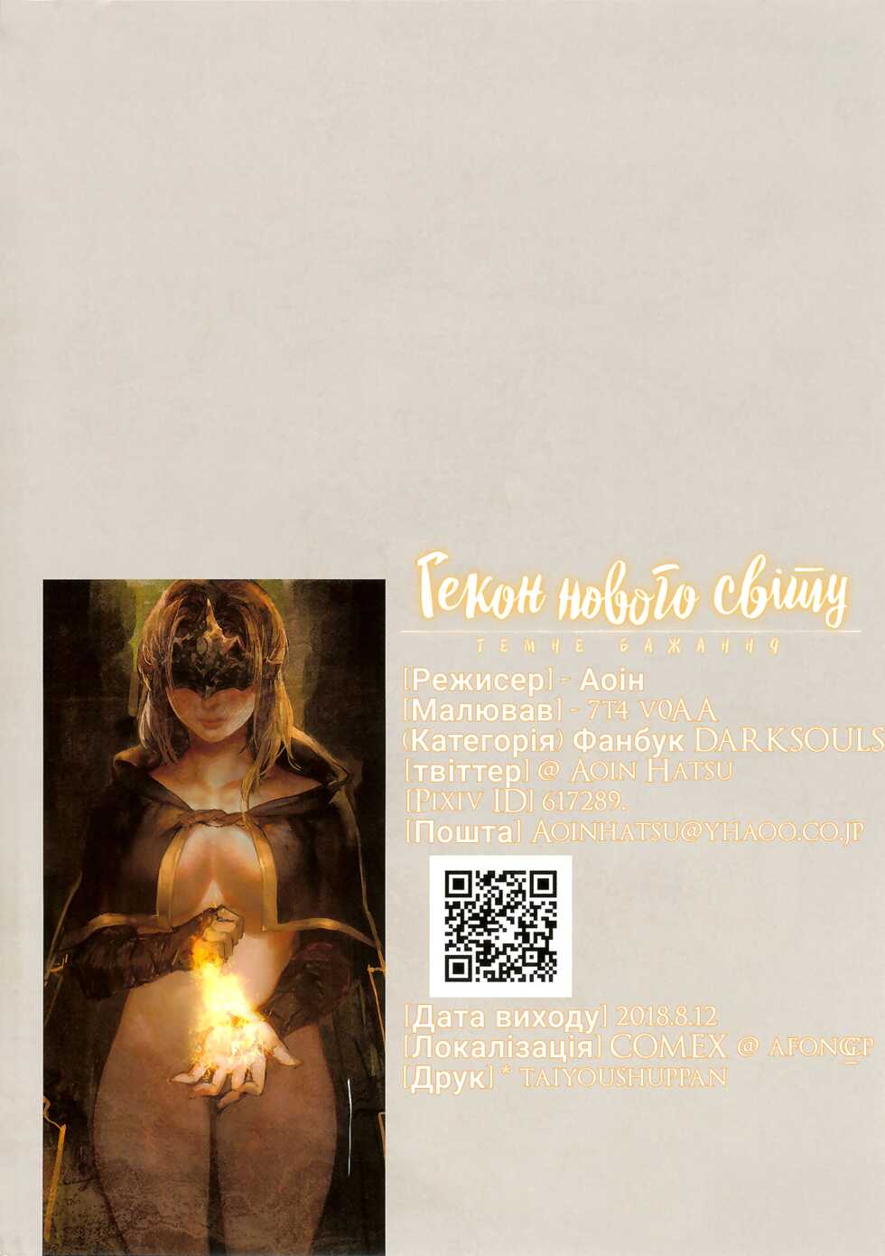 (C94) [Aoin no Junreibi (AOIN)] Dark Desire | Гекон нового світу "Темне бажання" (DARK SOULS III) [Ukrainian] [LOLICORNUS] - Page 20