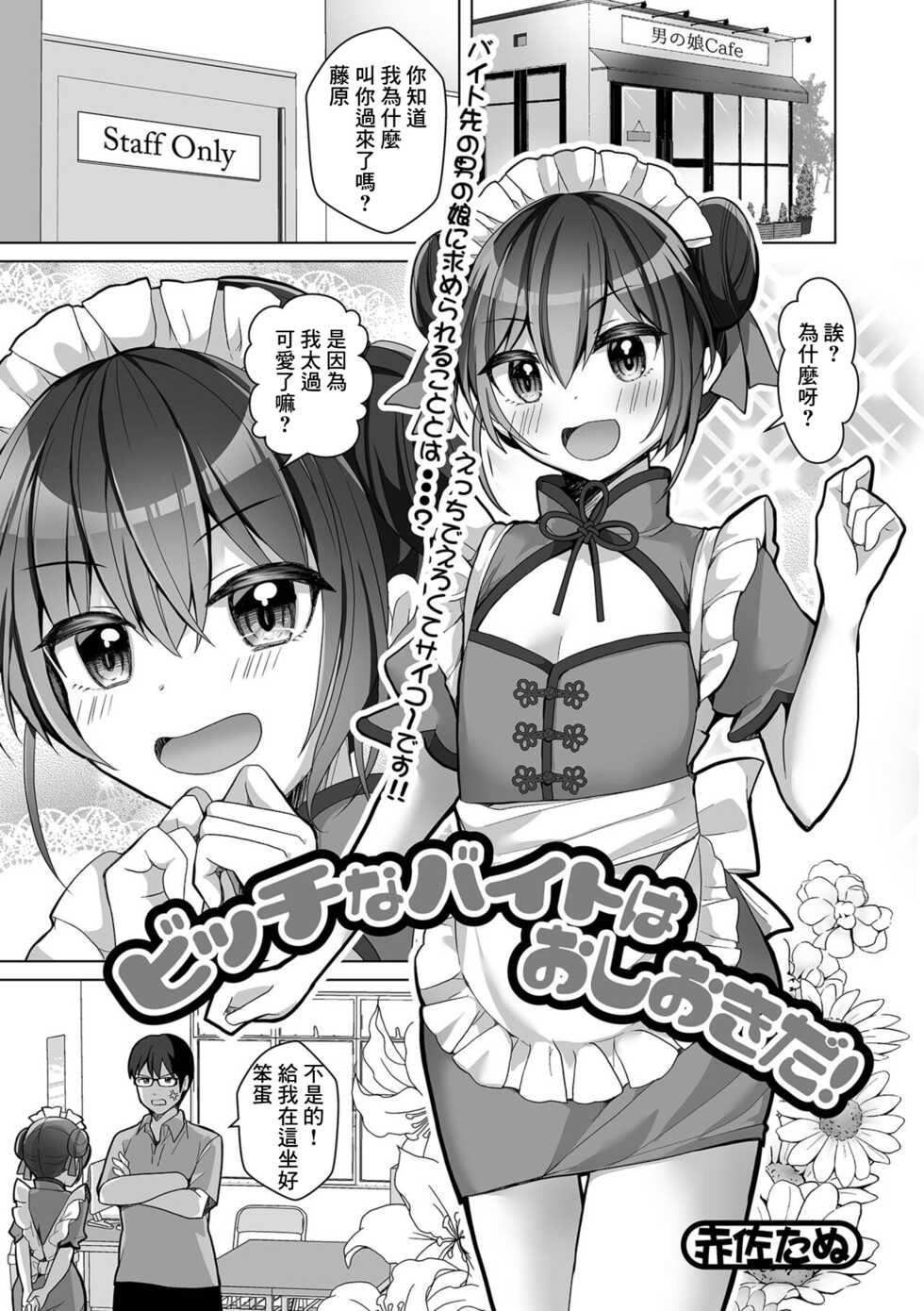 [Akasa Tanu] Bitch na Beit wa Oshiokida! (Gekkan Web Otoko no Ko-llection! S Vol. 79) [Chinese] [Digital] - Page 1