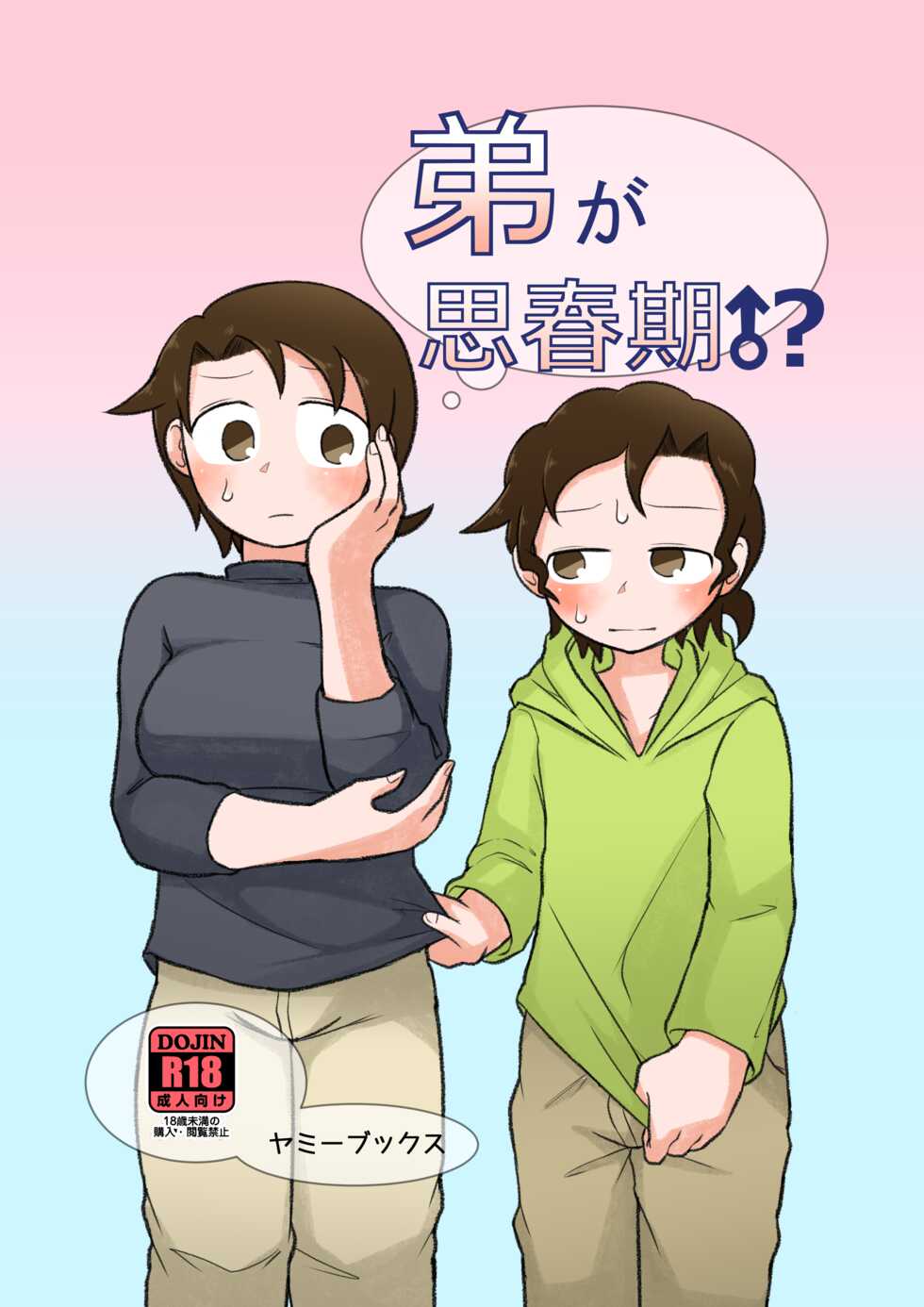 (COMITIA128) [Yami Books (Yami)] Otouto ga Shishunki!? Rough Progress [Sample] - Page 1