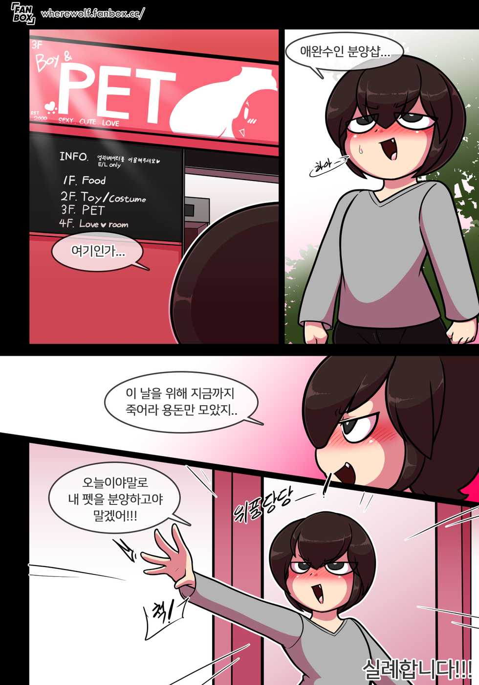 [Wherewolf] Pet Furry Shorts [KOR] (Ongoing) - Page 22