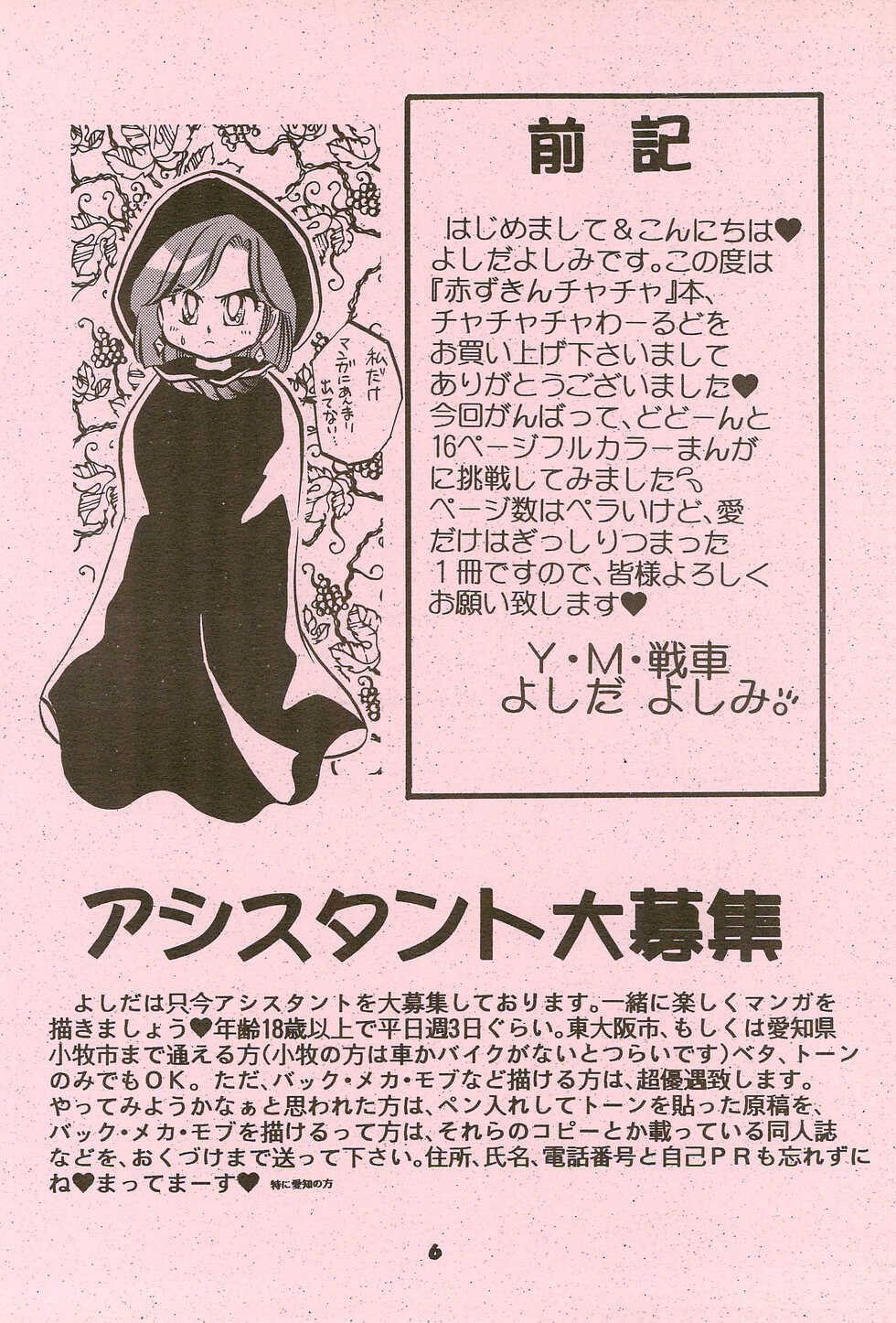 (C46) [Y.M. Sensha (Various)] ChaChaCha World (Akazukin Chacha) - Page 8