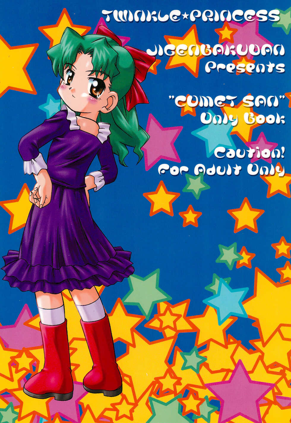 (C60) [Jigen Bakudan (Kanibasami, Sasorigatame)] TWINKLE☆PRINCESS (Cosmic Baton Girl Comet-san) - Page 24