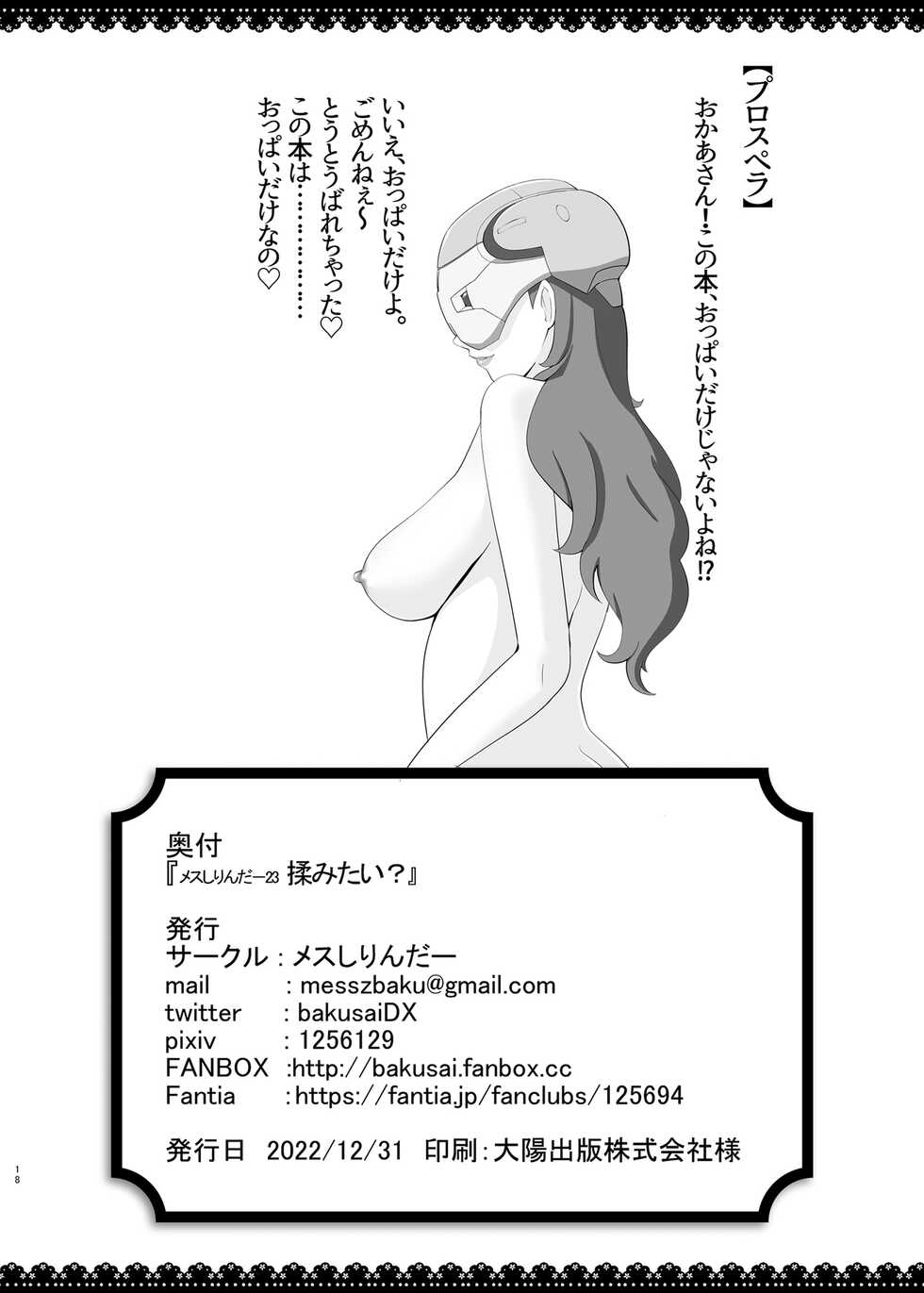 [Mess Zylinder (Bakusai)] Mess Zylinder 23 Momitai? (Various) [Digital] - Page 17