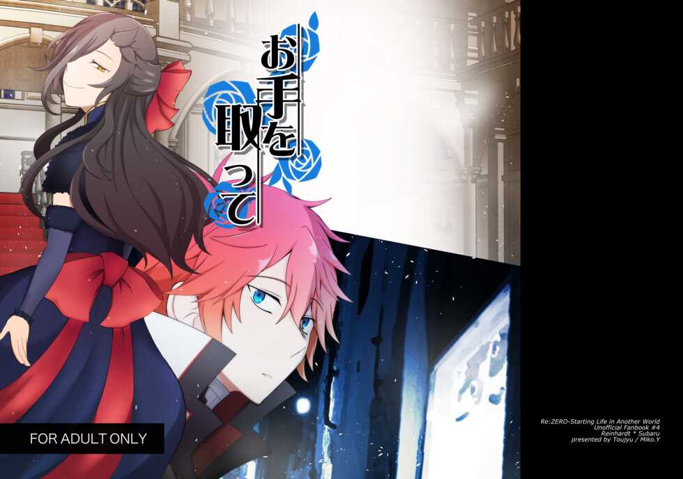 [Higashizumi (Yoshitake miko)] Ote o Totte (Re:Zero kara Hajimeru Isekai Seikatsu) [Digital] - Page 1