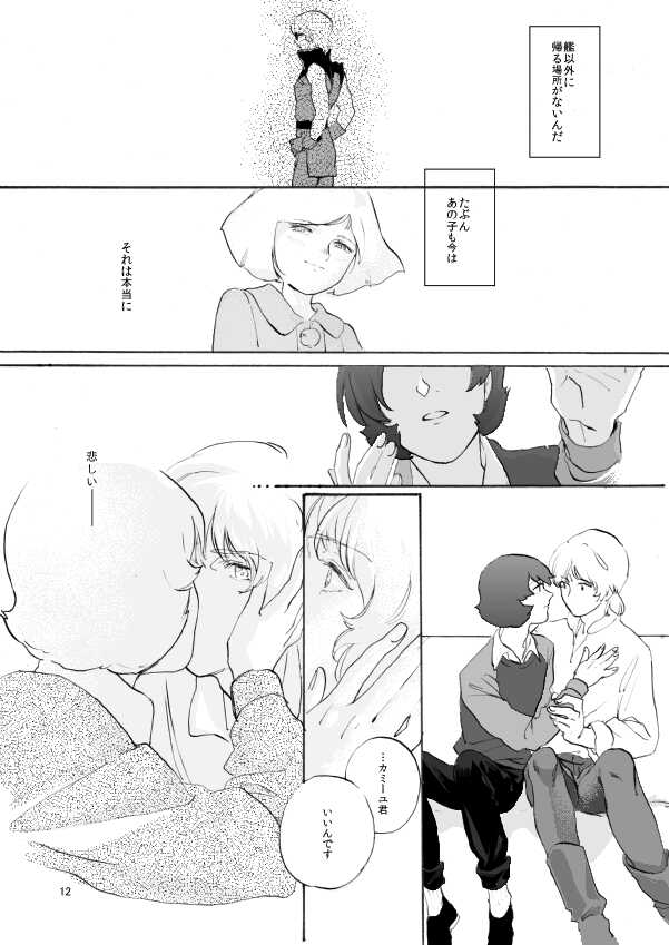 [Gasoline (Shikishima Towako)] WITH ALL LOVE OF SORROW, DEAR ALPHARD (Zeta Gundam) [Digital] - Page 10