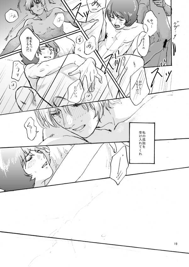 [Gasoline (Shikishima Towako)] WITH ALL LOVE OF SORROW, DEAR ALPHARD (Zeta Gundam) [Digital] - Page 17