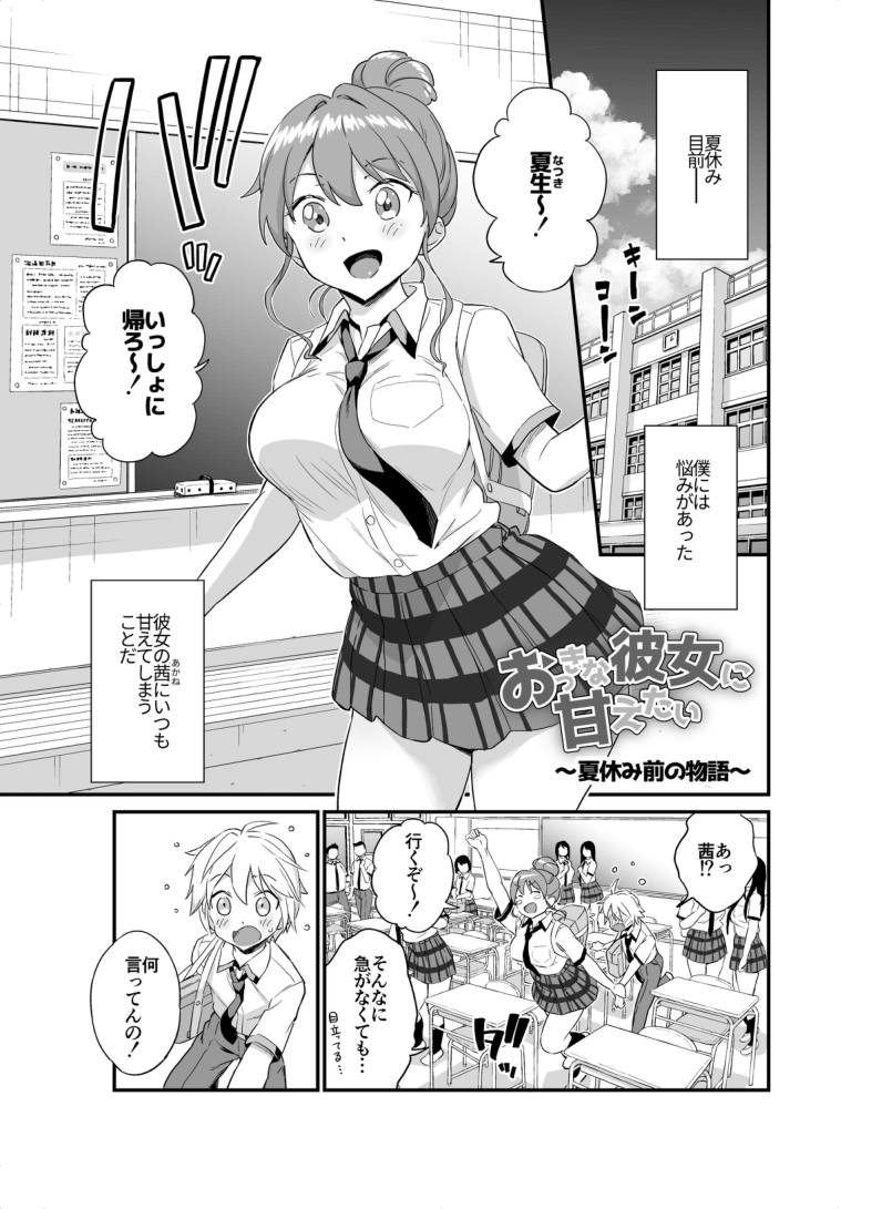 [Higashino Mikan] Okki na Kanojo ni Amaetai ～ natsuyasumi mae no monogatari ～ - Page 1
