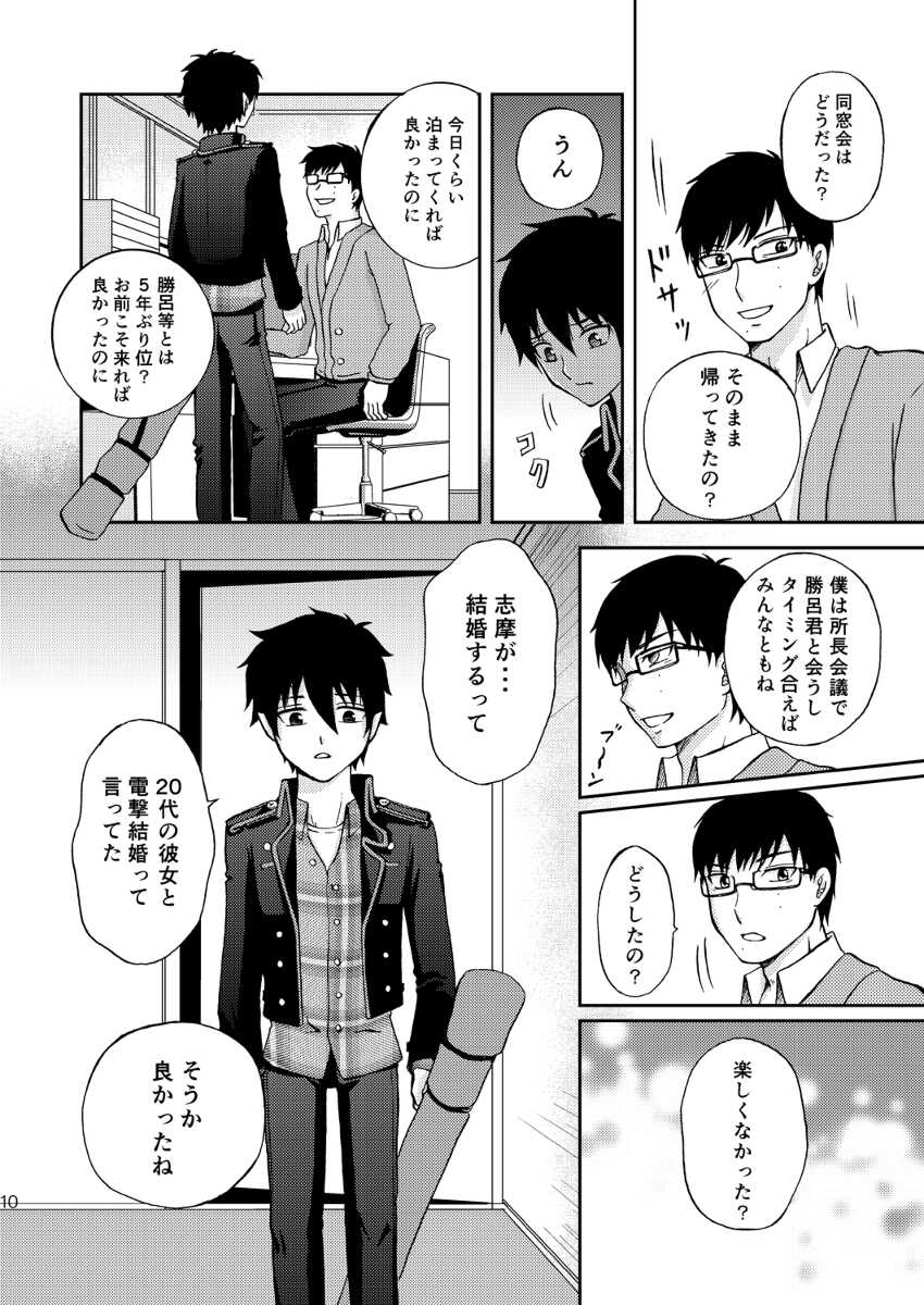 [Mitsuya (Mitsuboshi Rune)] 25-nengo... Zenpen (Ao no Exorcist) [Digital] - Page 10