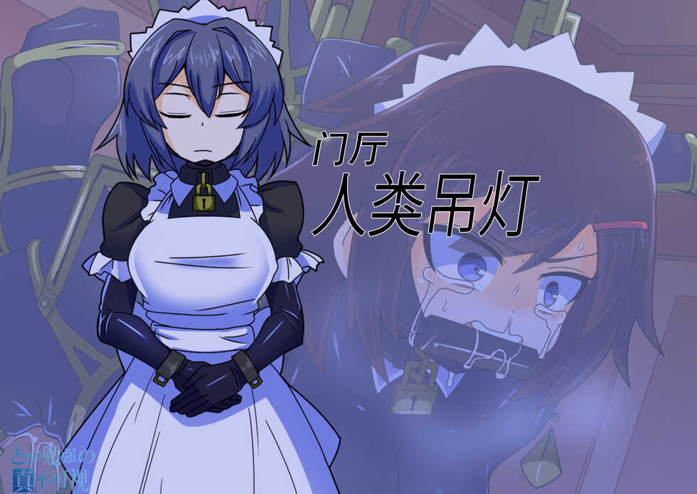[Torikago Jupiter (Kuro Megane)] Oukoku Kizoku no Yakata ~Rubber Maid Kanzen Kousoku Choukyou~ [Chinese] [觀樂出资X真不可视漢化] - Page 3