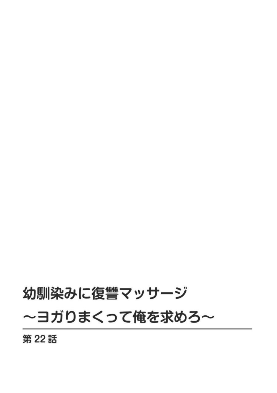 [Aono Akira] Osananajimi ni Fukushuu Massage ~Yogarimakutte Ore o Motomero~ 21-25 - Page 30