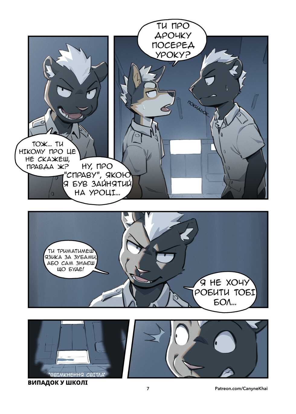 [CK Studio (Canyne Khai)] HAPPENING AT SCHOOL/ВИПАДОК У ШКОЛІ [Ukrainian] [Orpheus] - Page 8