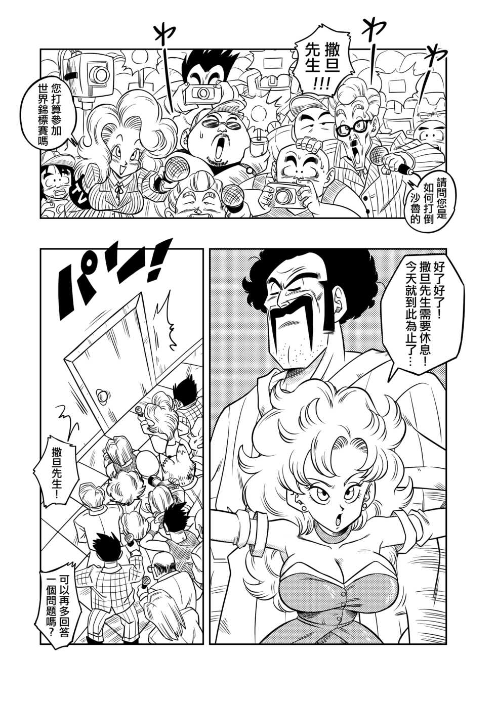 [Yamamoto] Mister Satan's Secret Training (Dragon Ball Z) [Chinese] [Decensored] [無修大濕] - Page 2