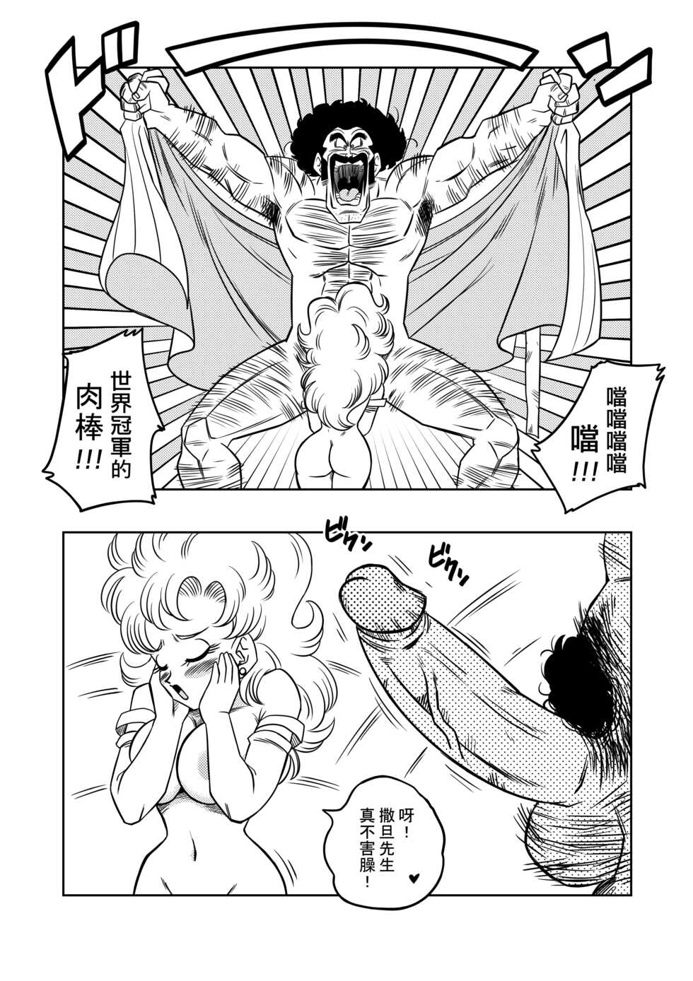 [Yamamoto] Mister Satan's Secret Training (Dragon Ball Z) [Chinese] [Decensored] [無修大濕] - Page 7