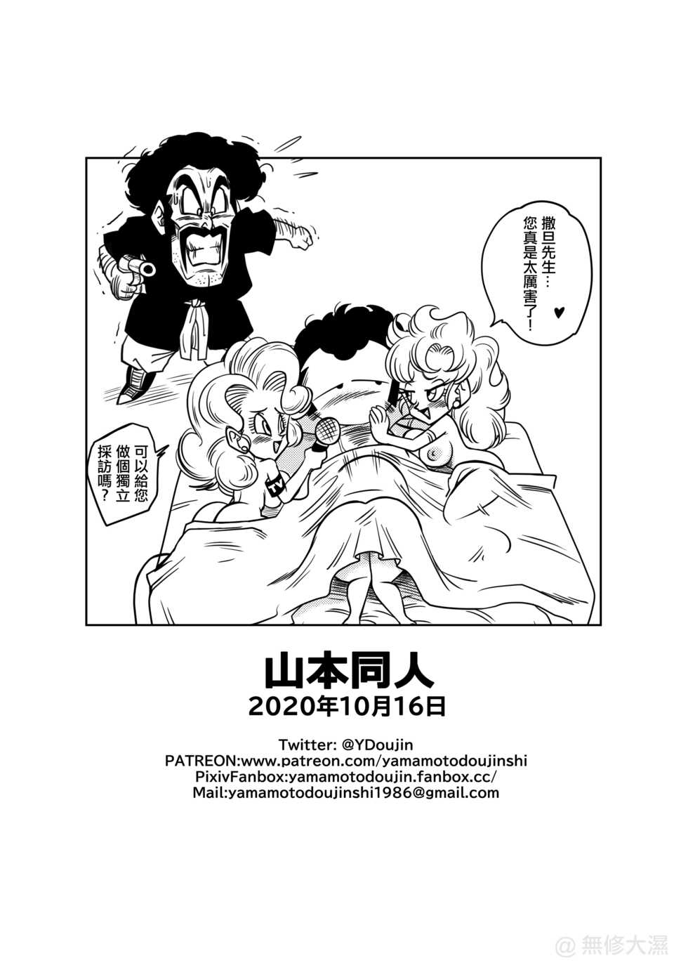 [Yamamoto] Mister Satan's Secret Training (Dragon Ball Z) [Chinese] [Decensored] [無修大濕] - Page 19
