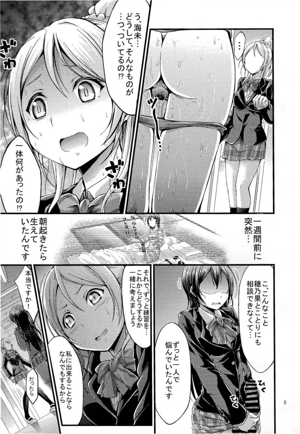 (C89) [7 no Oden wa 70 Yen (Oden70)] UMI STORY vol.1 (Love Live!) - Page 4
