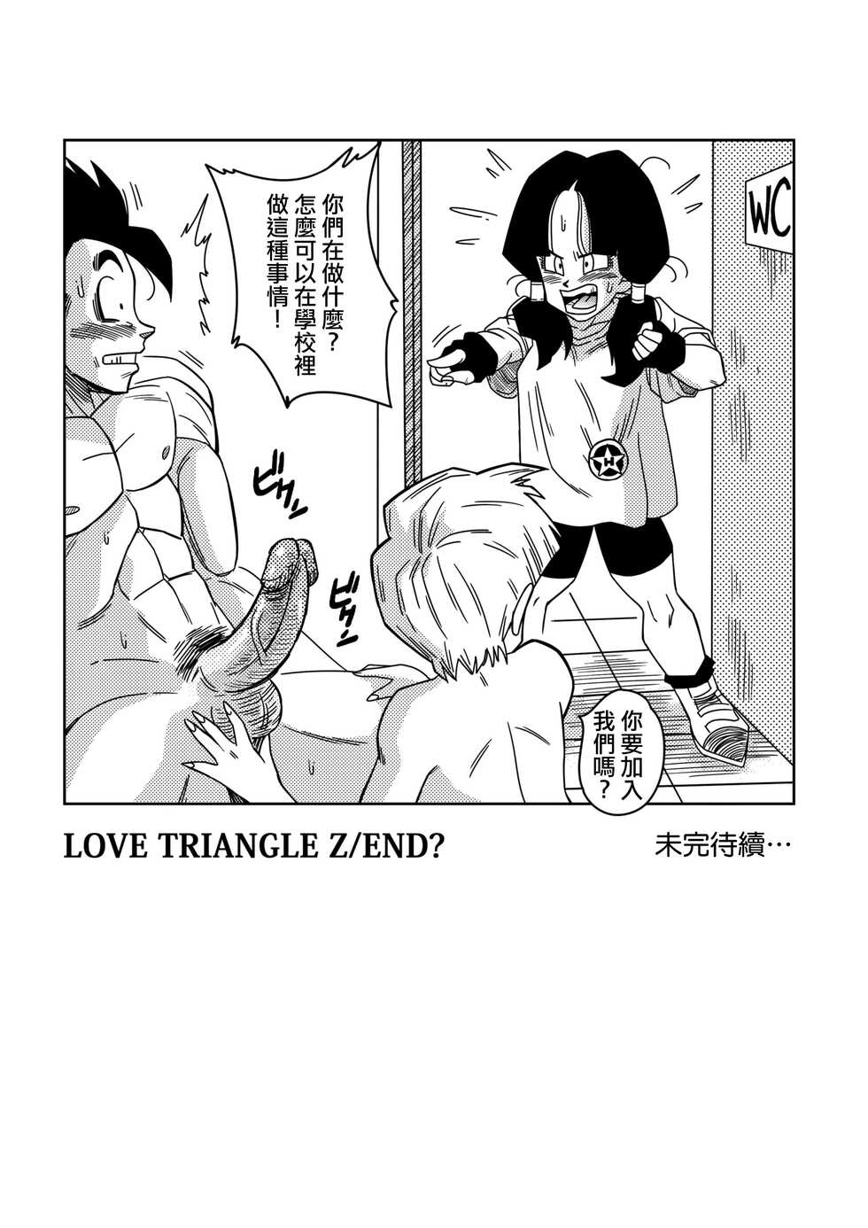 [Yamamoto] LOVE TRIANGLE Z PART 1 (Dragon Ball Z) [Chinese] [Decensored] [無修大濕] - Page 27
