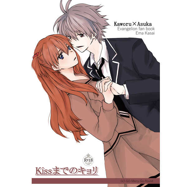 (C91) [Go-Go-Merry-Go-Round (Kasai Ema)] Kiss made no Kyori (Neon Genesis Evangelion) [Sample] - Page 1