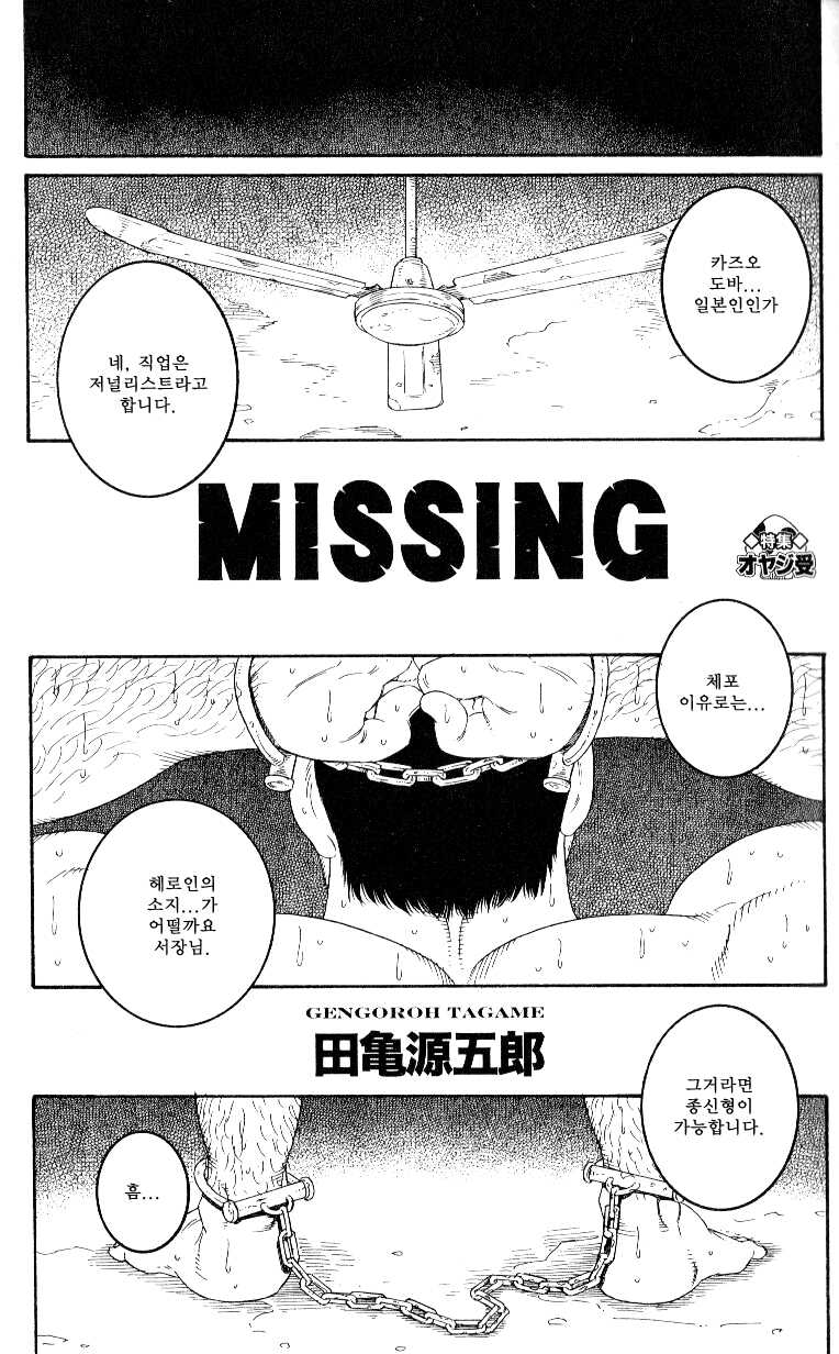 [Tagame Gengoroh] MISSING [Korean] - Page 3