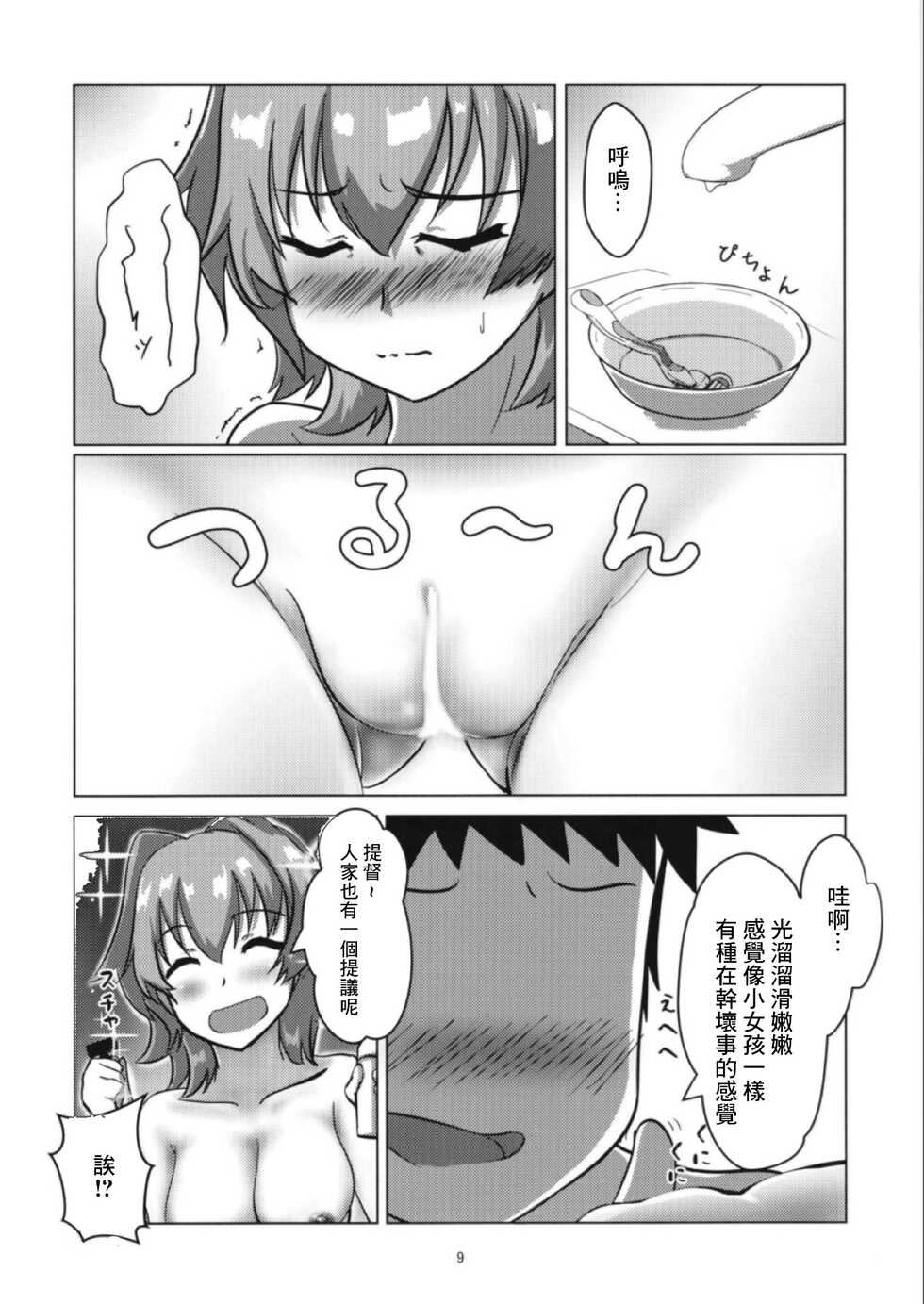 [Seisakujo Y (yo-suke)] Kinu to Oteire no Ohanashi (Kantai Collection -KanColle-) [Chinese] - Page 9
