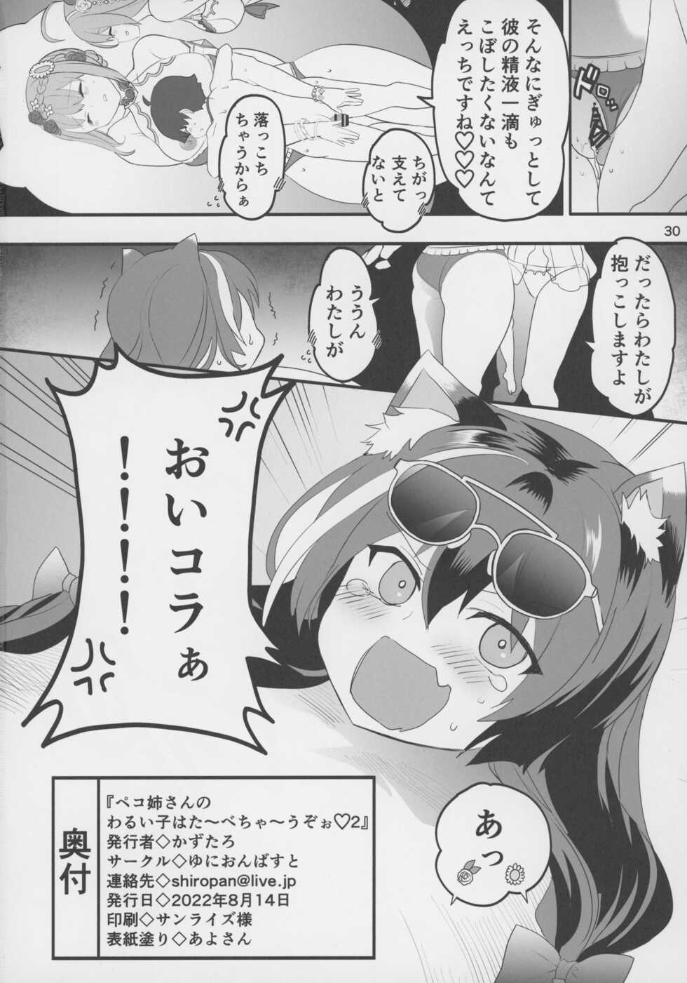 (C100) [Union Bust (Kazutaro)] Peco Nee-san no Waruiko wa Taabechau zoo2 (Princess Connect! Re:Dive) - Page 29