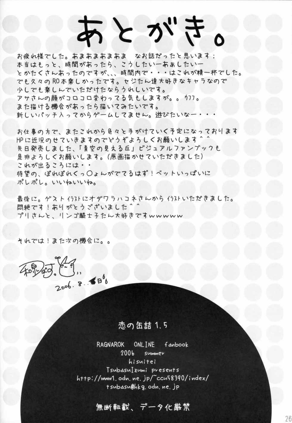 (C70) [Hisuitei (Izumi Tsubasu)] Koi no Kanzume 1.5 (Ragnarok Online) - Page 25