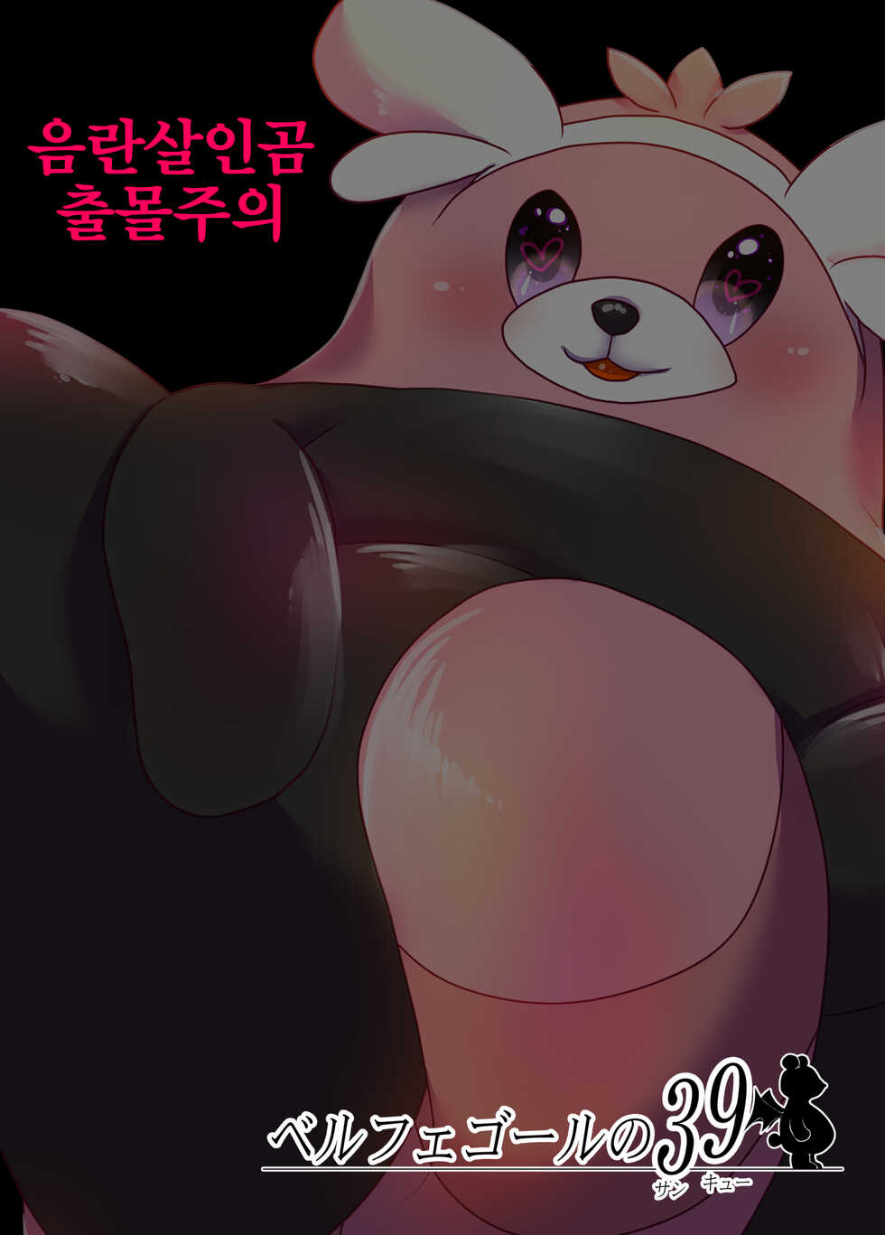 [Belphegor no 39 (Kuma-ya)] Yareru Guma | 하는곰 (Pokémon Sun and Moon) [Korean] [LWND] [Digital] - Page 14