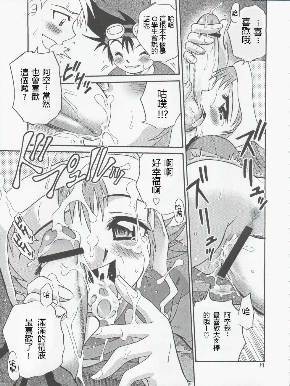 [Studio Tar (Kyouichirou, Shamon)] Jou-kun, Juken de Ketsukacchin. (Digimon Adventure, Digimon Adventure 02)[Chinese] - Page 19