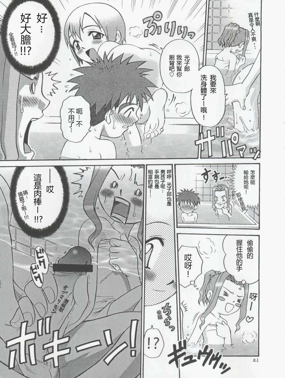 [Studio Tar (Kyouichirou, Shamon)] Jou-kun, Juken de Ketsukacchin. (Digimon Adventure, Digimon Adventure 02)[Chinese] - Page 21