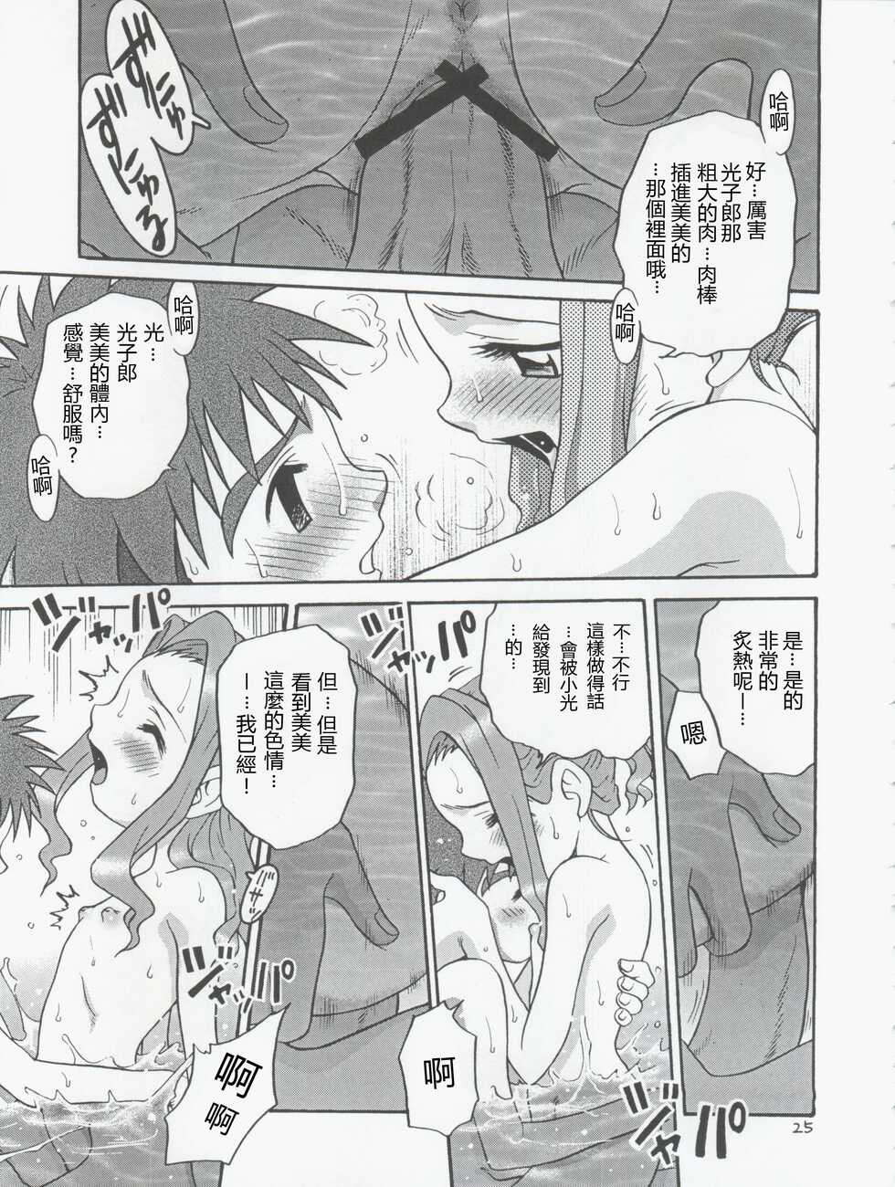 [Studio Tar (Kyouichirou, Shamon)] Jou-kun, Juken de Ketsukacchin. (Digimon Adventure, Digimon Adventure 02)[Chinese] - Page 25
