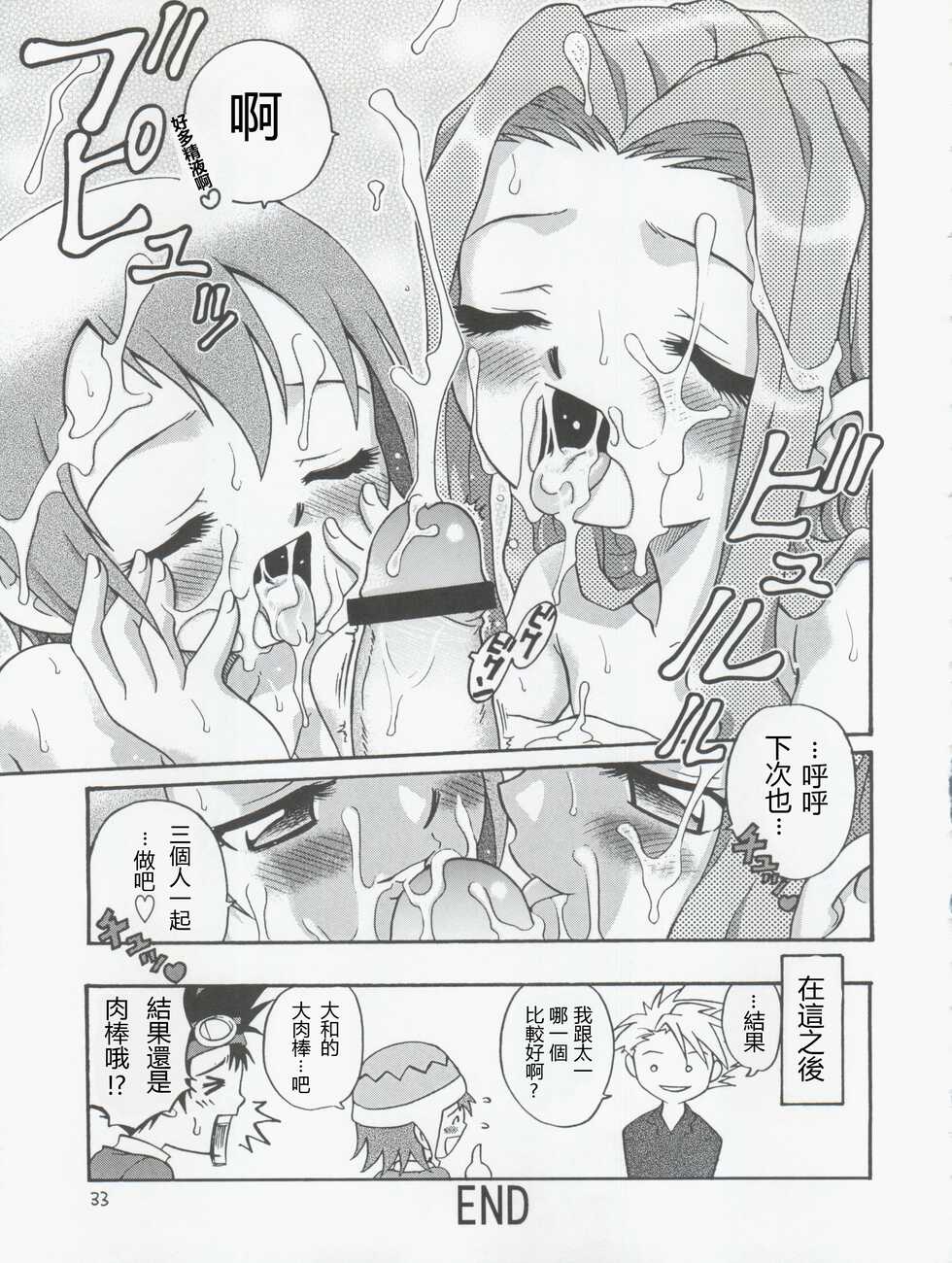 [Studio Tar (Kyouichirou, Shamon)] Jou-kun, Juken de Ketsukacchin. (Digimon Adventure, Digimon Adventure 02)[Chinese] - Page 33