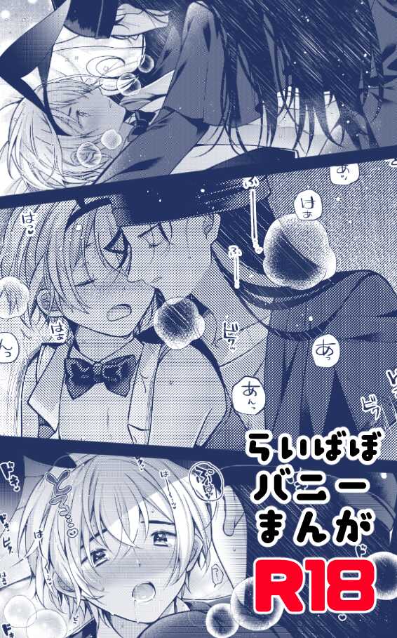 [CCA (Shiratama Kozue)] RyeBourbon Bunny Manga (Detective Conan) [Digital] - Page 1
