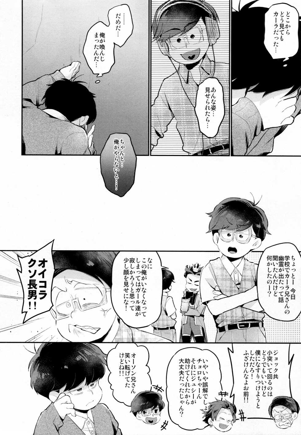 (Kahou wa Nete Matsu SPARK 2019) [Agat+e (Noki)] Einsatz no Gaisen o Utae! (Osomatsu-san) - Page 25