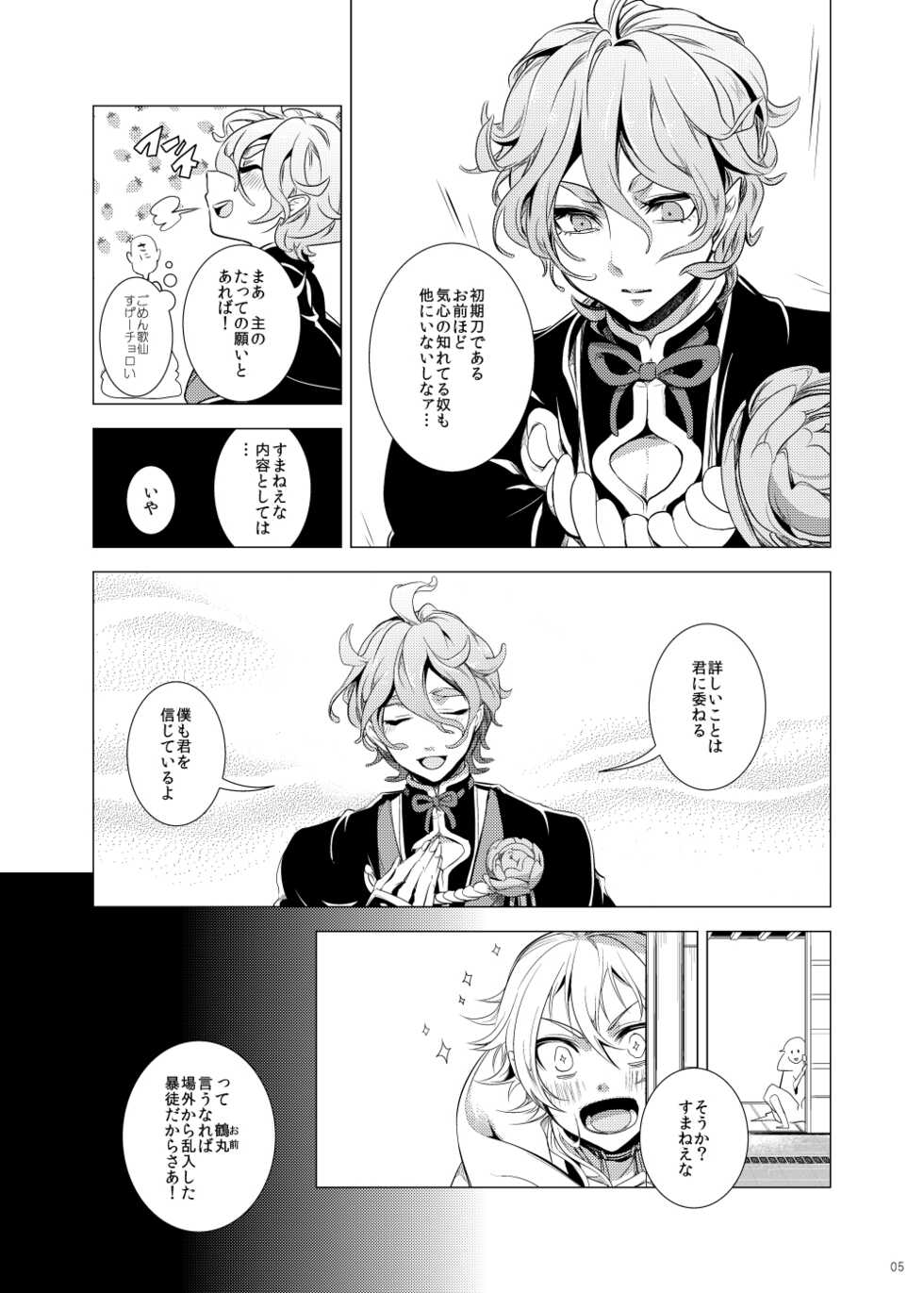 [CTN (Teshio)] Uchi no Yome o Miyabi ni Deisui Sasete Tsurumaru-san to Ore to Sannin de Ii Koto Suru Hon (Touken Ranbu) [Digital] - Page 5