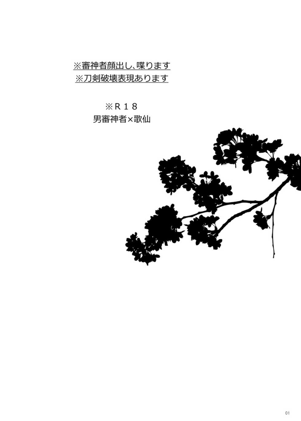 [CTN (Teshio)] Hii Fuu Kazoete Ochiru Tsubaki no (Touken Ranbu) [Digital] - Page 2