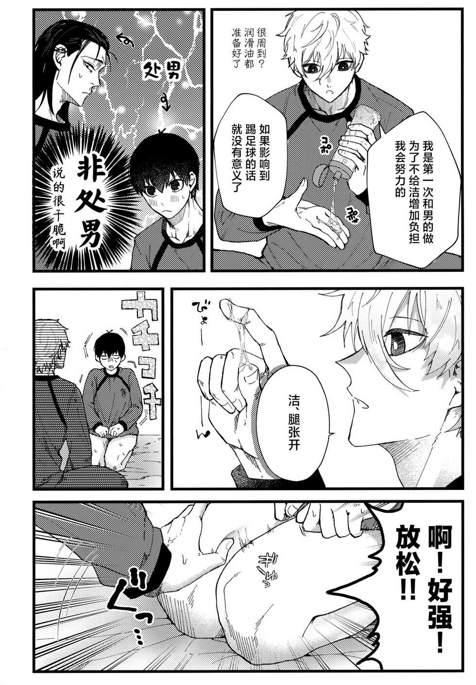 (Seishun Egoism) [Guguregesu (Zunshi)] Ano Heya (Blue Lock) [Chinese] - Page 9