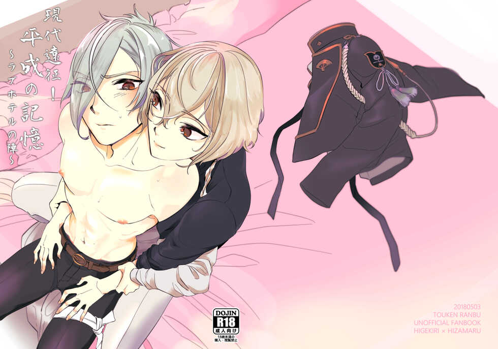 [Pineapple Soba Manjuu] Gendai Ensei! Heisei no Kioku ~Love Hotel no Jin~ (Touken Ranbu) [Digital] - Page 1