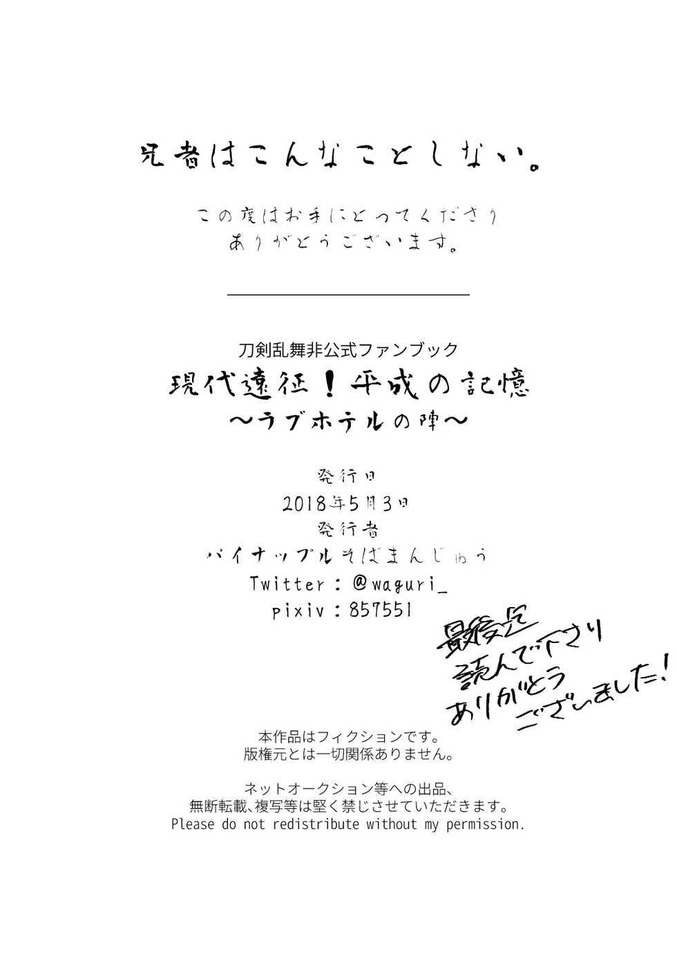 [Pineapple Soba Manjuu] Gendai Ensei! Heisei no Kioku ~Love Hotel no Jin~ (Touken Ranbu) [Digital] - Page 34